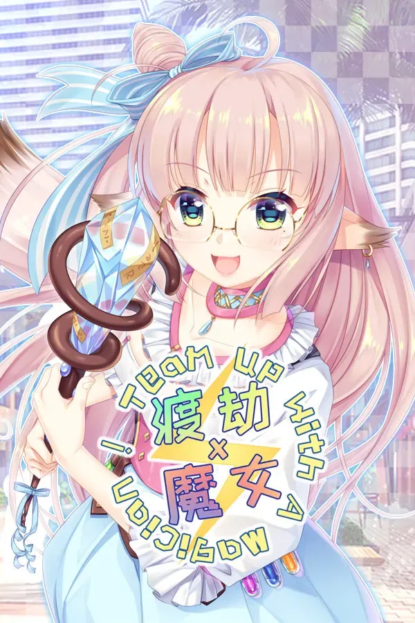 渡劫 x 魔女 封面