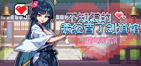 不知怎的我经营了剑道馆-秘密的 NTR 封面