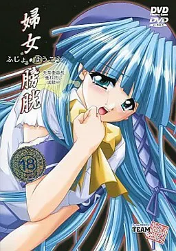 婦女･膀胱  失禁委員長垂れ流し実験中 封面