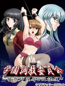 学园调教委员会～牝教师淫辱の放课后～ 封面