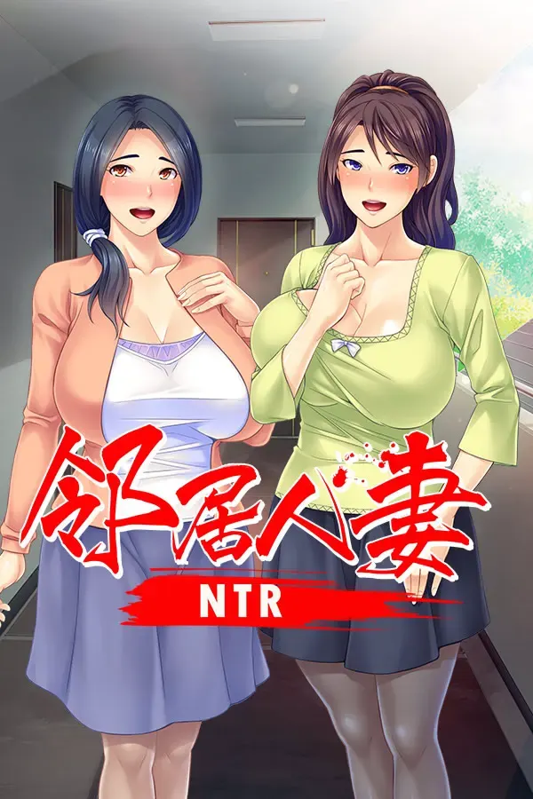 邻居人妻寢取NTR 封面