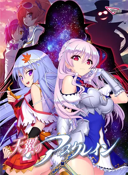 天翼のアスクレイン 封面