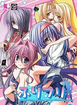 ふりフリ～ふつうのまいにちにわりこんできた、フシギなリンジンたちのおはなしおはなし～ 封面