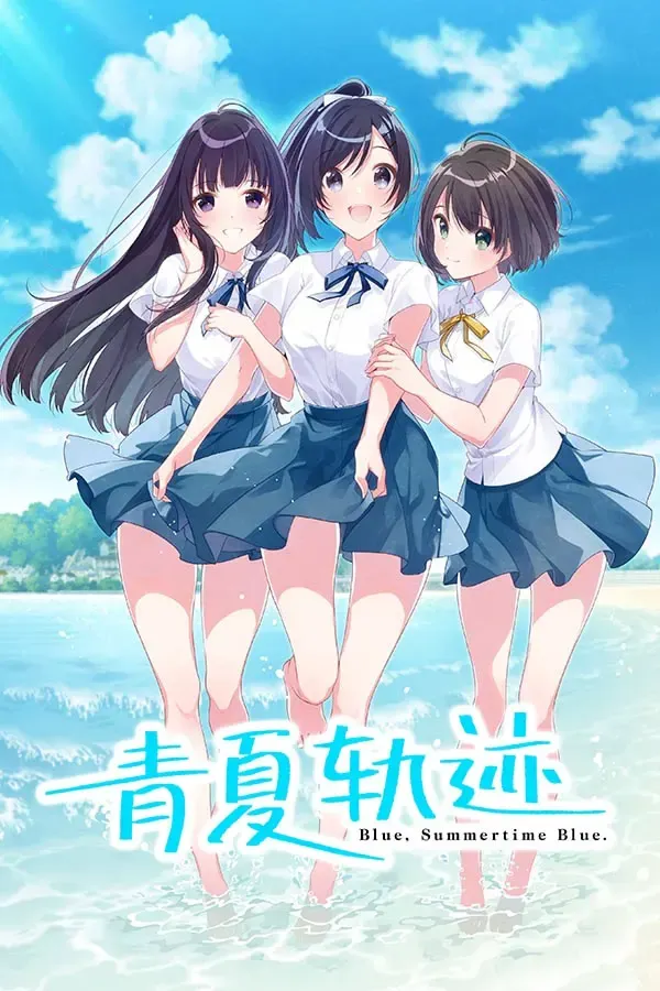 青夏轨迹 封面