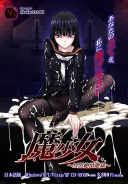 魔少女 ～M男絶頂地獄～ 封面