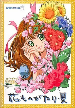 花物语·夏 封面