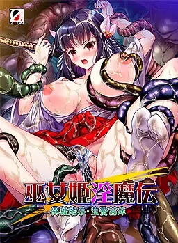 巫女姬淫魔传 封面