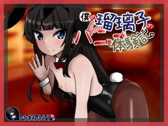 我的瑠璃子的兔女郎体验记 封面