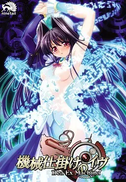 机械构造的夏娃 ~Dea Ex Machina~ 封面
