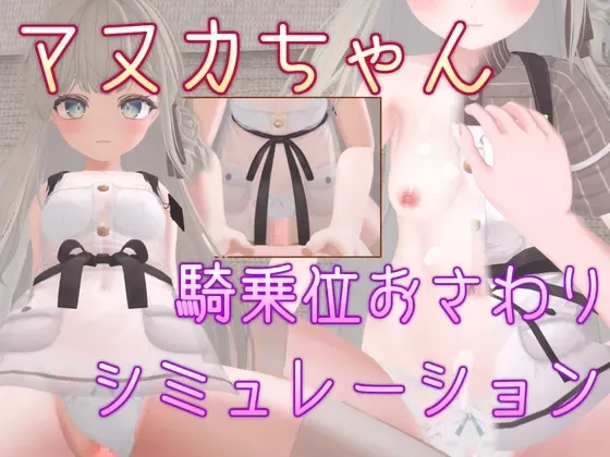 マヌカちゃん 騎乗位おさわりシミュレーション 封面