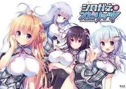 シロガネ×スピリッツ！ 封面