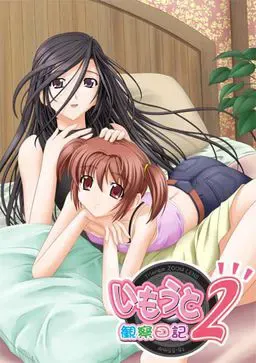 妹妹观察日记2 封面