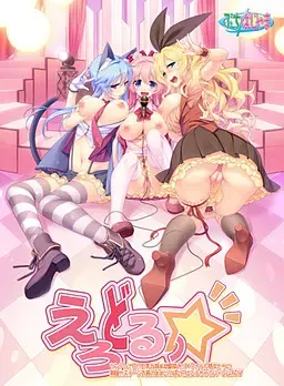 色情偶像☆ 封面