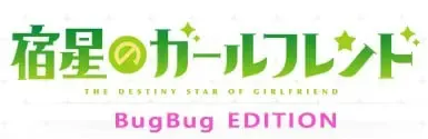 宿星Girlfriend BUGBUG版 封面