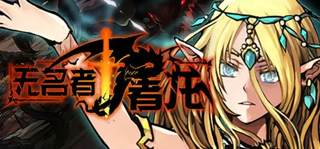 无名者:屠龙 封面