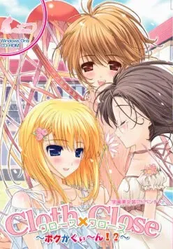 Cloth×Close（クロース×クロース）～ボクがくぃ～ん!?～ 封面