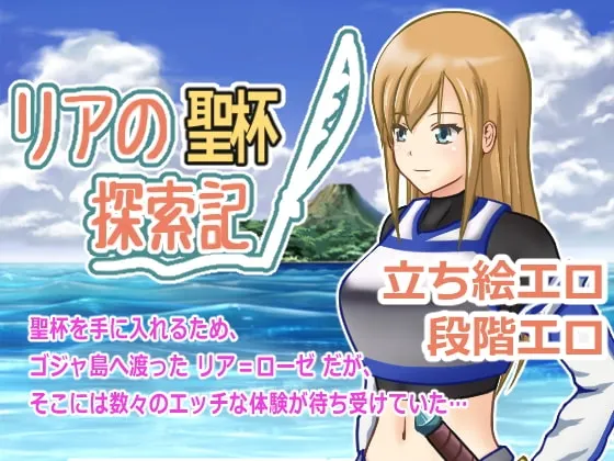 リアの聖杯探索記 封面