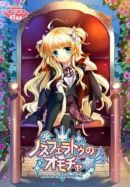 诺斯费拉图的玩具☆彡 封面