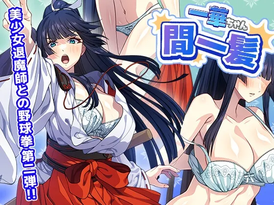 一华酱千钧一发 封面