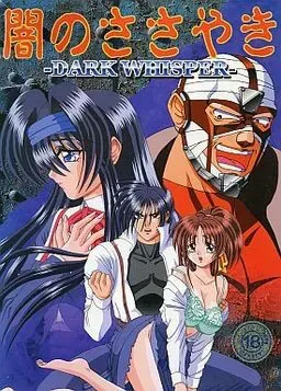 暗之低语～Dark Whisper～ 封面