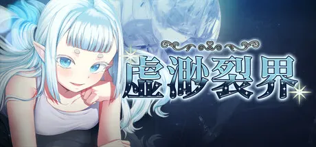 虚渺裂界 封面