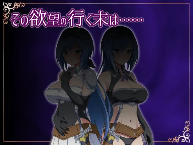 梦魇骑士 ~圣洁少女与堕落魔法~ 预览图 6