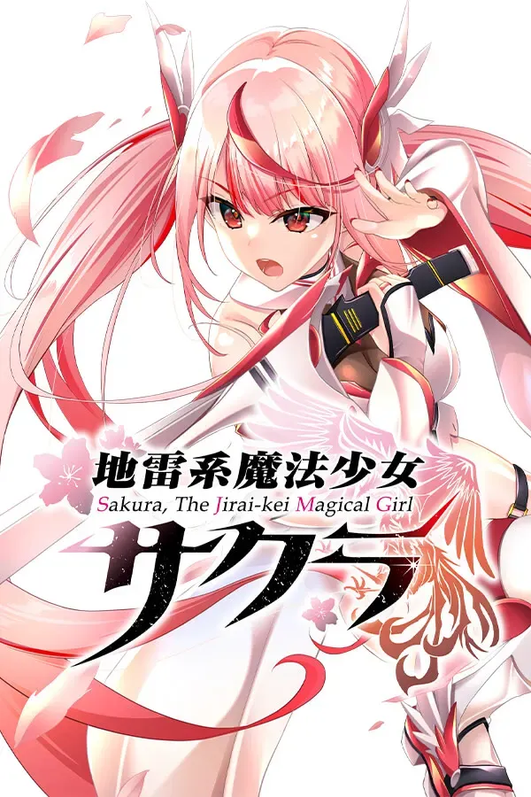 地雷系魔法少女樱 封面