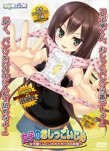 女孩的尿尿欺负～被叫作“女生便器同学”的六年～ 封面