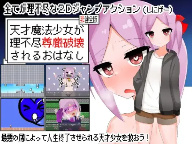 天才魔法少女が理不尽尊厳破壊されるおはなし 封面