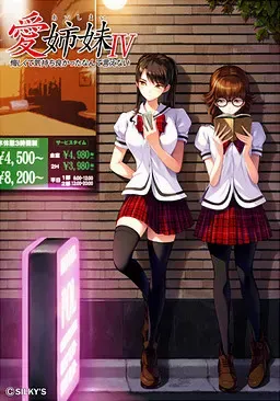爱姐妹IV 肥宅美梦 封面