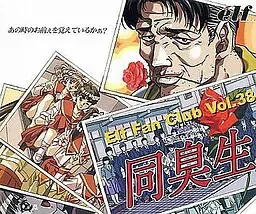 同臭生 封面