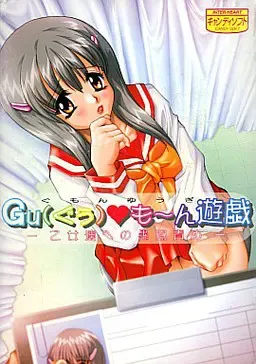 Guも～ん遊戯 ～乙女たちへの愚問責め～ 封面