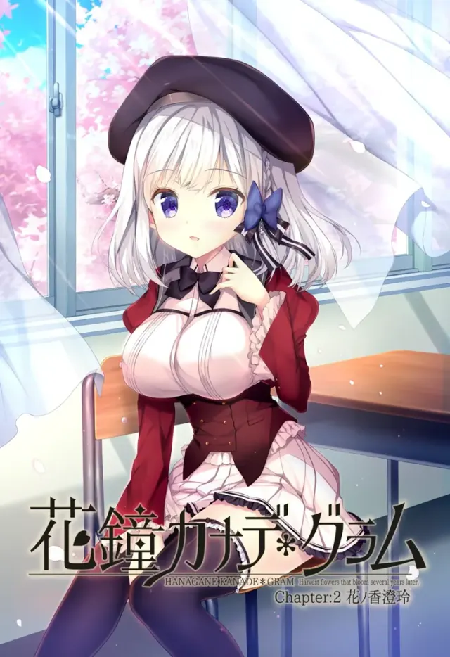 花钟Kanade＊Gram 第二章：花之香澄玲 封面