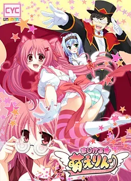 まじかる☆萌えりん♪ 封面