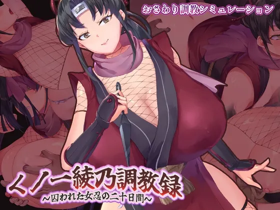 女忍者绫乃调教录 〜被敌人囚禁的女忍的二十天 封面