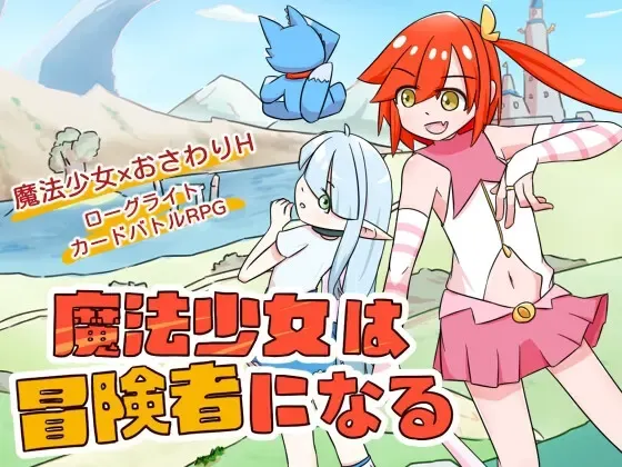 【Android版】魔法少女は冒険者になる 封面