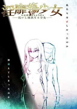 淫靡荡少女 – 反抗的纯真少女 封面