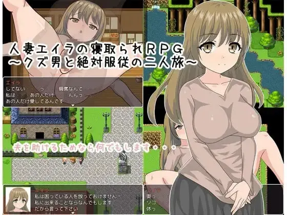 人妻艾拉的寝取RPG~与渣男的绝对服从双人旅行 封面