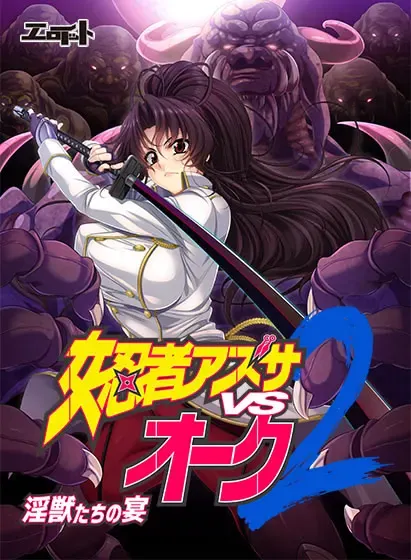 女忍者梓vs兽人2 ~淫兽们的宴~ 封面
