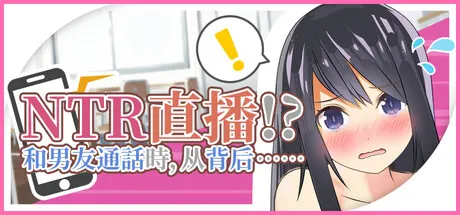 NTR现场直播！？和男友通电话时，从背后…… 封面