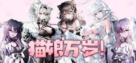 猫娘万岁 封面