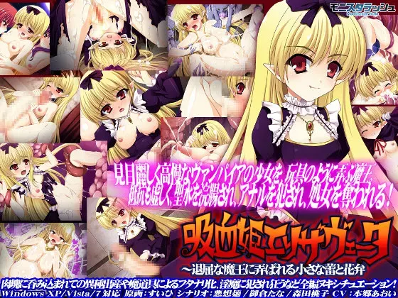 吸血姫エリザヴェータ~退屈な魔王に弄ばれる小さな蕾と花弁 封面