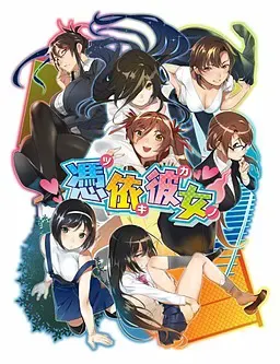 附身女友～凭依女友 封面