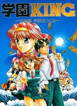 学园KING －日出彦 创建学校－ 封面