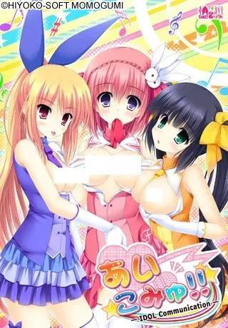 爱交流!! -IDOL Communication- 封面