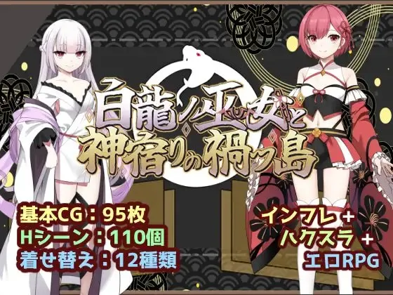 白龙巫女与神降祸津岛 预览图 1