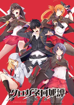 クロガネ回姫譚-絢爛華麗- 封面
