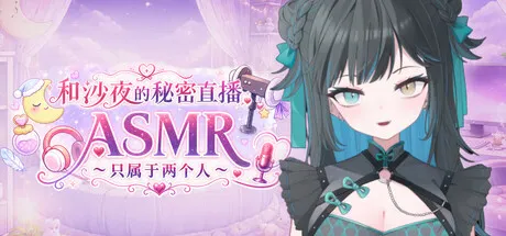 和沙夜的秘密直播ASMR ~只属于两个人~ 封面