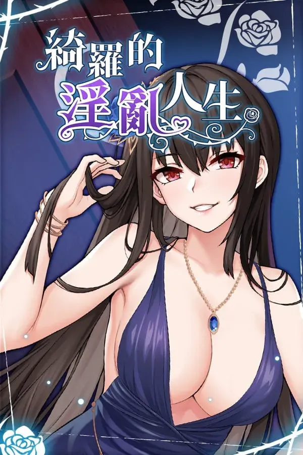 绮罗的淫乱人生 封面