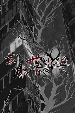 荆棘落尘埃 封面